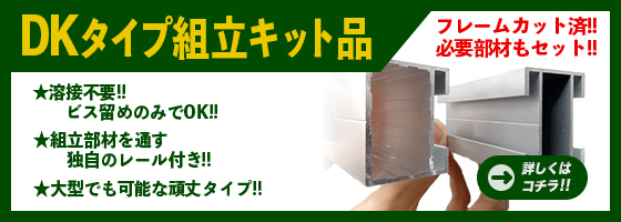 フレームにガイドが付いたDKタイプ。ビス留め時も安心な大型向けタイプです!!