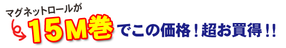 マグネットロール Value(バリュー)