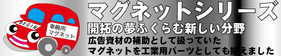 マグネットシリーズ