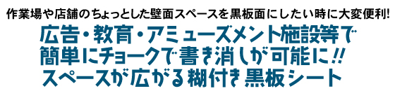 黒板シート(裏面糊付き黒板シート）