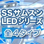 SS�T���X�� LED�V���[�Y