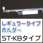 ���M�����[�^�C�v�z���_�[ ST-KB