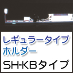 ���M�����[�^�C�v�z���_�[ SH-KB�^�C�v