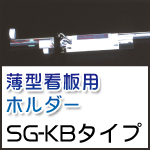 ���^�Ŕp�z���_�[ SG-KB