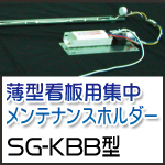 ���^�Ŕp�W�������e�i���X�z���_�[ SG-KBB�^