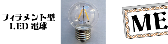 フィラメント型LED電球