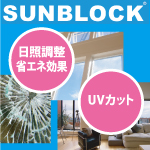 サンブロック 日照調整・断熱フィルムタイプ