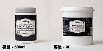 アイアンペイント500ml、3Lサイズ