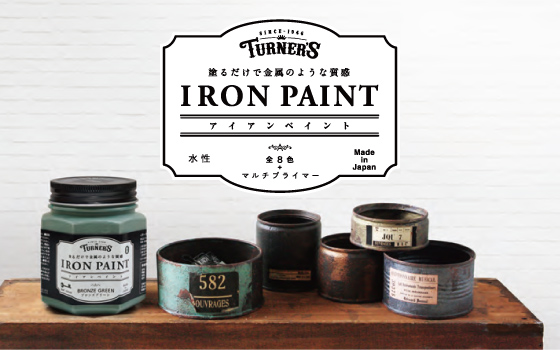 アイアンペイント