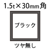 1.5t×30角アルミ断面図ブラック
