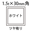1.5t×30角アルミ断面図ホワイト