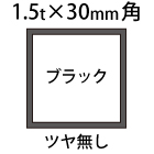 1.5t×30角アルミ断面図ブラック