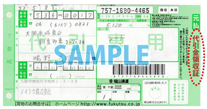 代引き領収書