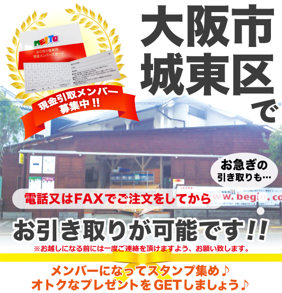 現金引取も受け付けております。大阪市城東区でお待ちしております!!