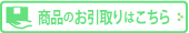 商品のお引取りはこちら