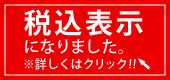 商品価格が税込表示になりました。