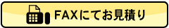 お見積りはコチラから