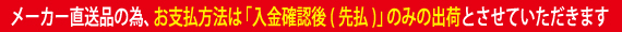 メーカー直送品