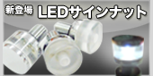 LED�T�C���i�b�g