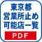 西濃運輸 東京都内営業所留め可能店舗一覧