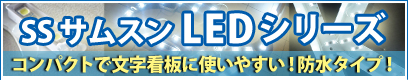 SS�T���X�� LED�V���[�Y
