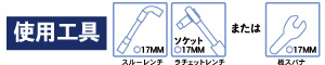 必要な工具