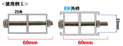 25mm角の角材やアルコンフレーム「EKタイプ」等への使用例