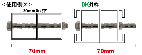30mm角の角材やアルコンフレーム「DKタイプ」等への使用例