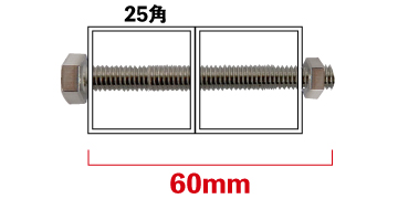 ボルトナットを使用した25mm角アルミ角パイプのジョイント例