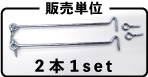 あおり止めは2本1セットで販売しております