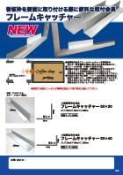 フレームキャッチャー