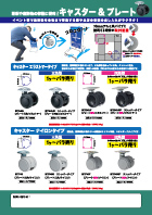 キャスター&プレート