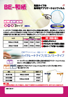 BE-和紙&BE-シリーズ ハイグレード/エコノミータイプ