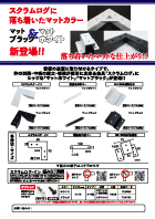 スクラムログ マットブラック&マットホワイト