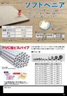 ソフトベニア PVC塩ビ丸パイプ