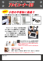 アルミコーナー30
