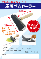 圧着ゴムローラー
