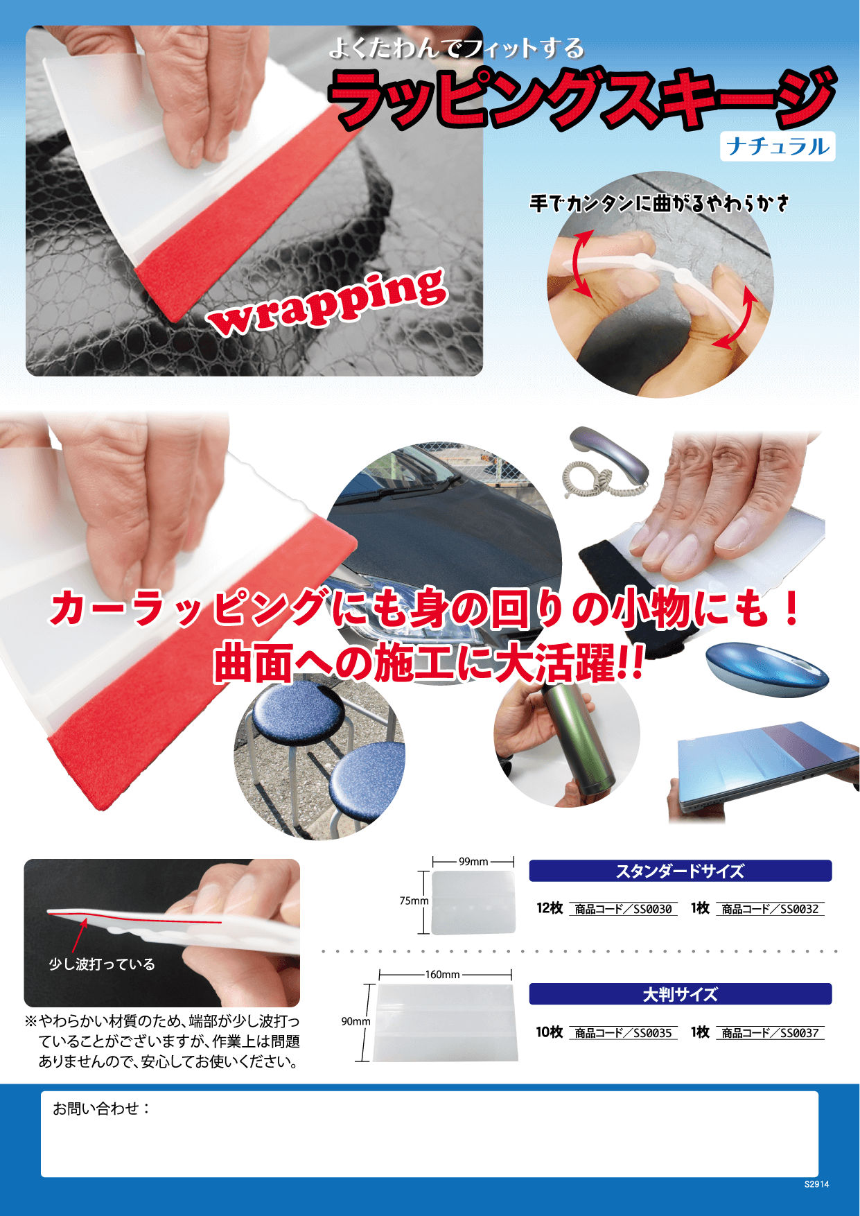 ラッピングスキージ