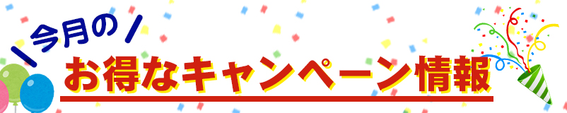 お得なキャンペーン情報