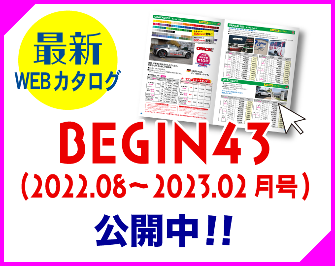 BEGIN43 WEBカタログ公開中!!