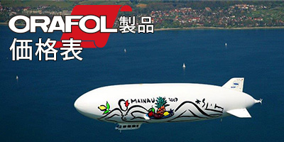 ORAFOL製品 価格表