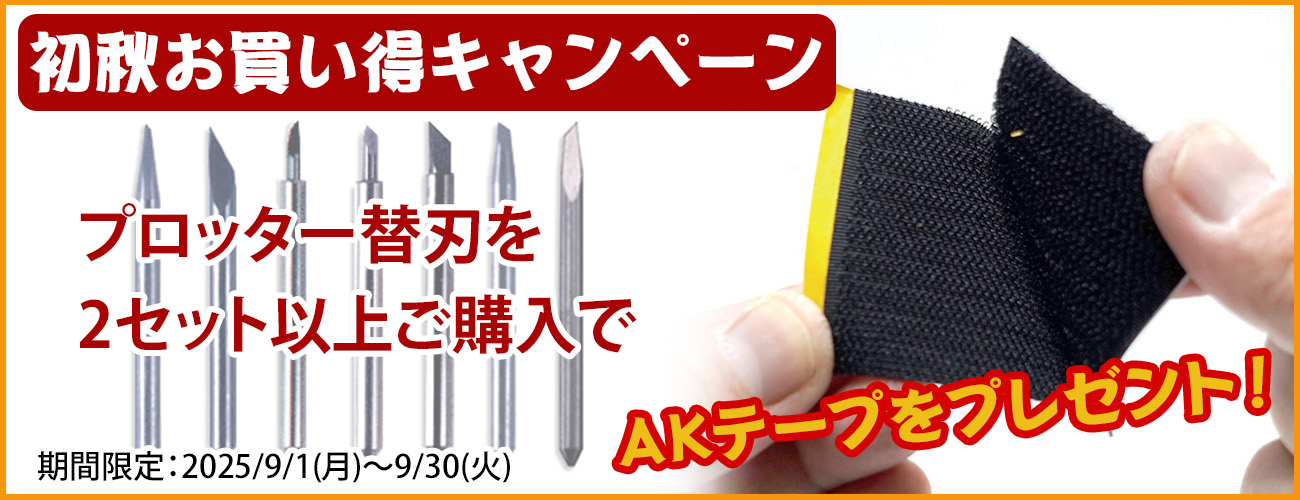 初秋お買い得キャンペーン