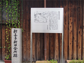 新喜多新田会所跡