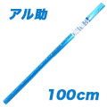 アル助(100cm・シャイニングブルー)
