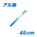アル助(45cm・シャイニングブルー)
