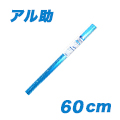 アル助(60cm・シャイニングブルー)
