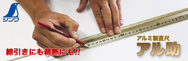 アルミ製直尺「アルミ助」