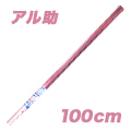 アル助(100cm・ペールピンク)
