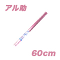 アル助(60cm・ペールピンク)