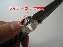 ライナーロック方式で、刃を開くと自動固定